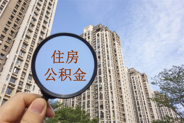 福建公积金当天取出（公积金当天取当天能到账吗）