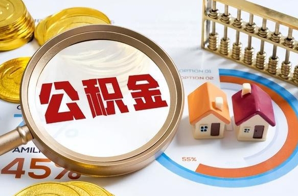 福建离开公积金如何取出来（离开单位住房公积金可以取出来吗）