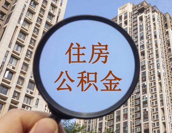 福建外地人公积金提出（外地人员住房公积金提取需要什么材料）